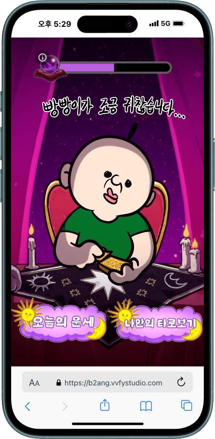 빵빵이의 타로집 키링(NFC) - NFC 콘텐츠