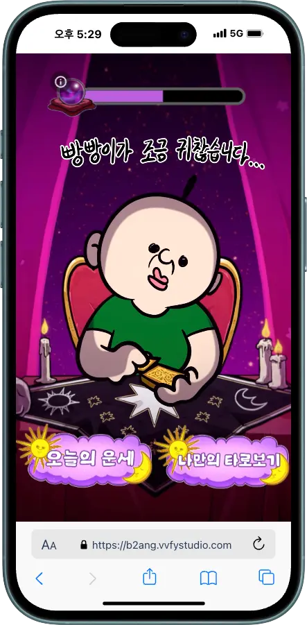 빵빵이의 타로집 NFC 키링 - NFC 콘텐츠