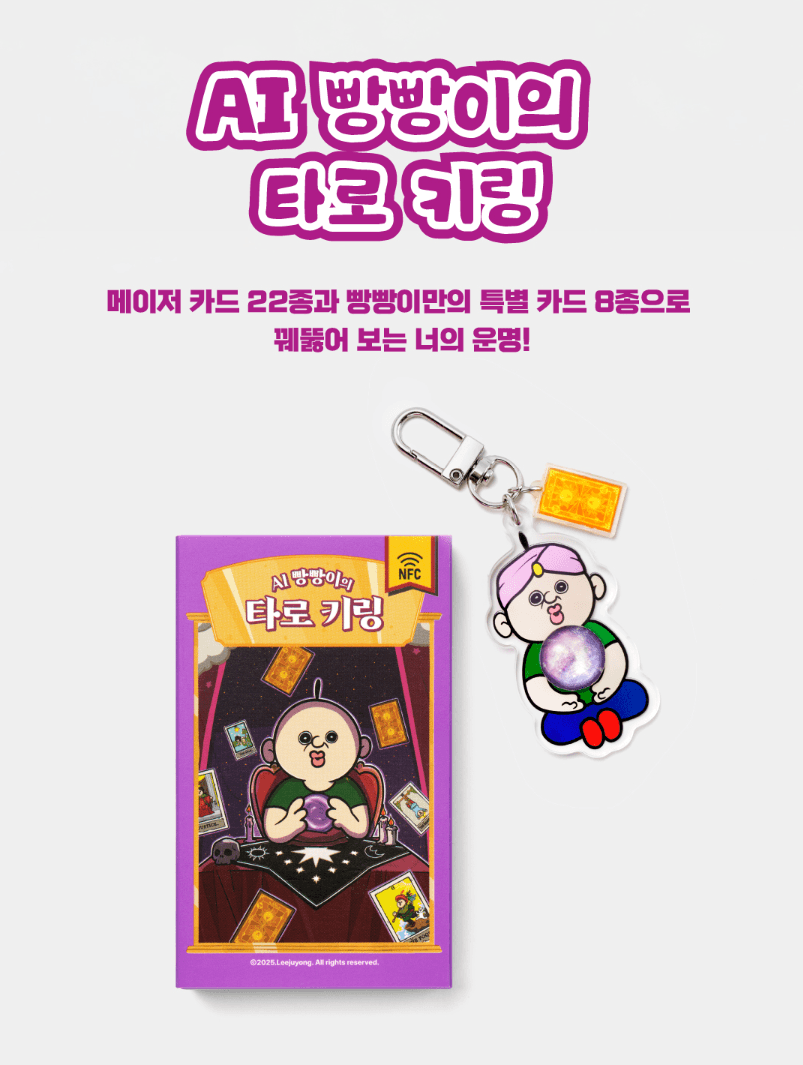 빵빵이의 타로집 키링(NFC)