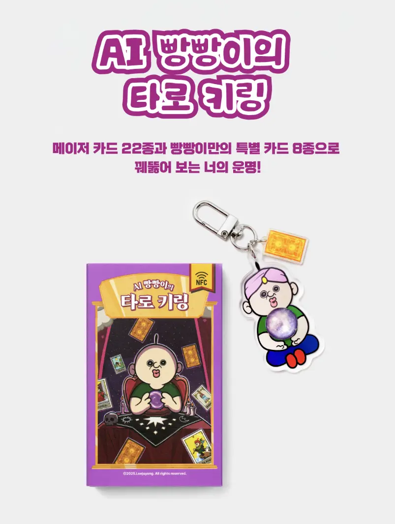 빵빵이의 타로집 NFC 키링