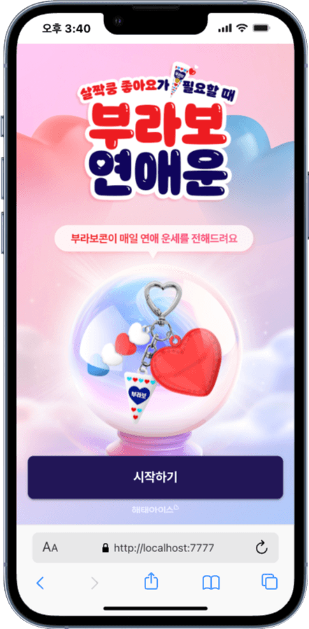 두근두근 부라보콘 연애운 키링(NFC) - NFC 콘텐츠