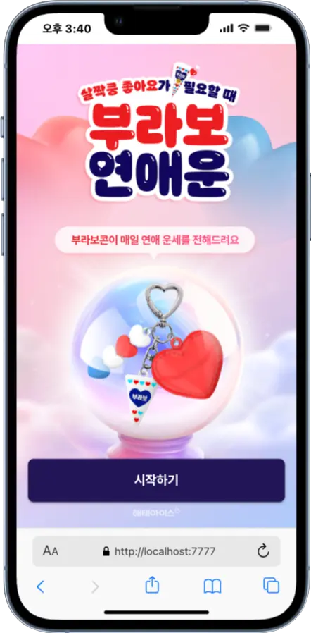 두근두근 부라보콘 연애운 NFC 키링 - NFC 콘텐츠