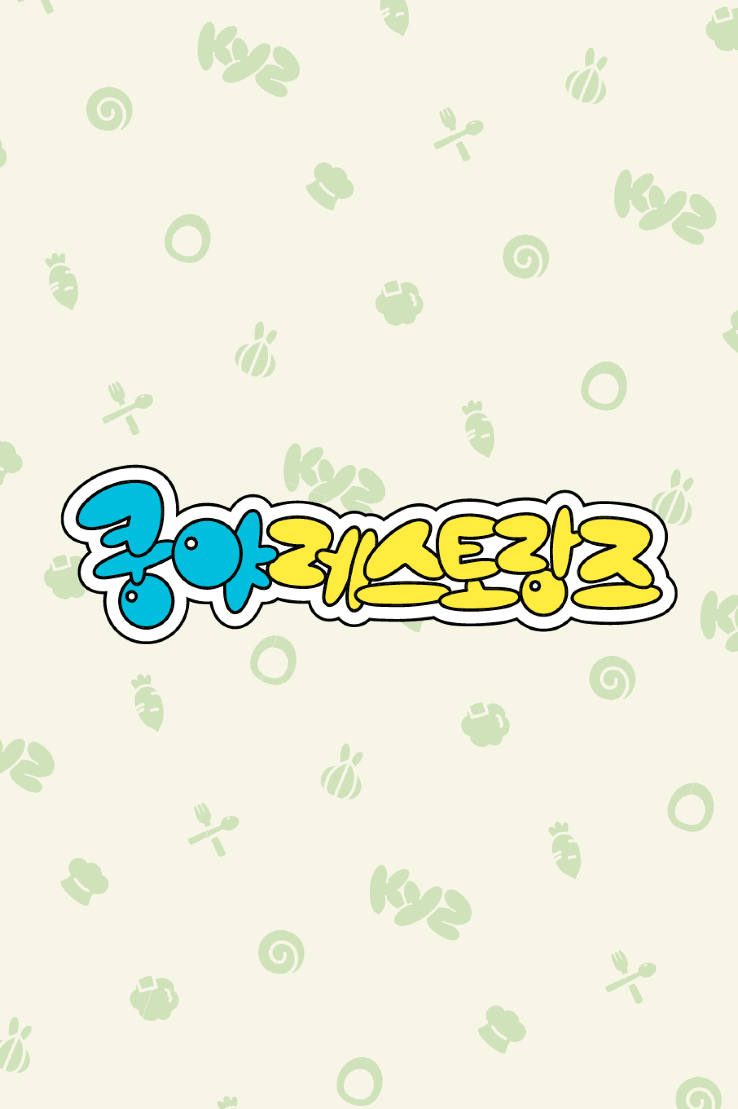 양파쿵야의 점메추(NFC)