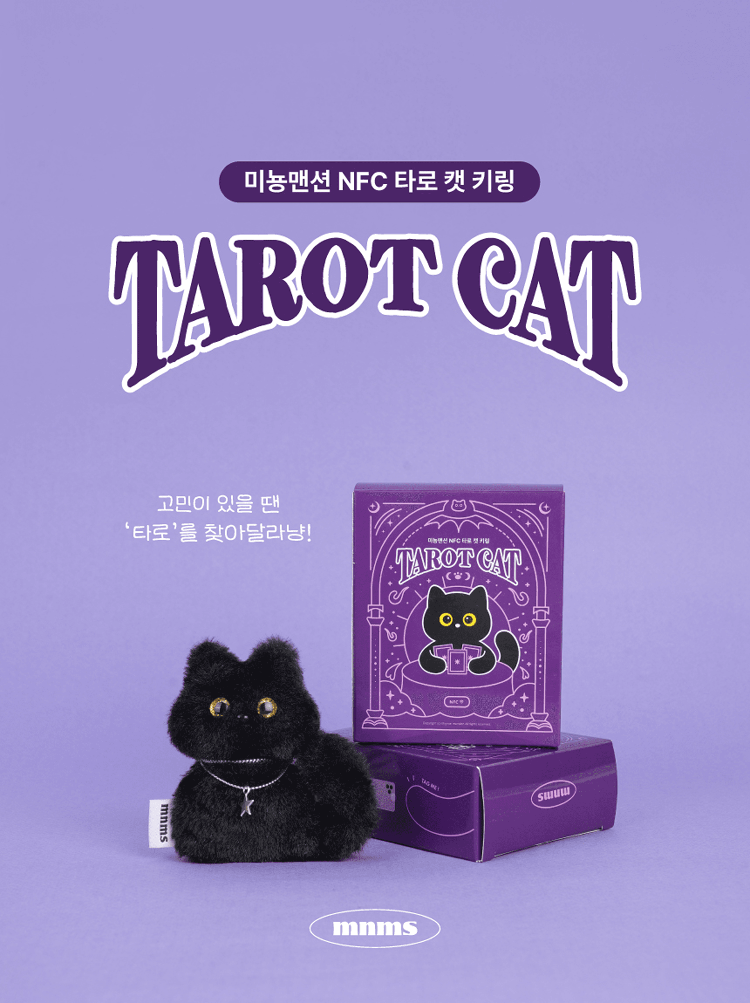 타로 캣 키링(NFC)