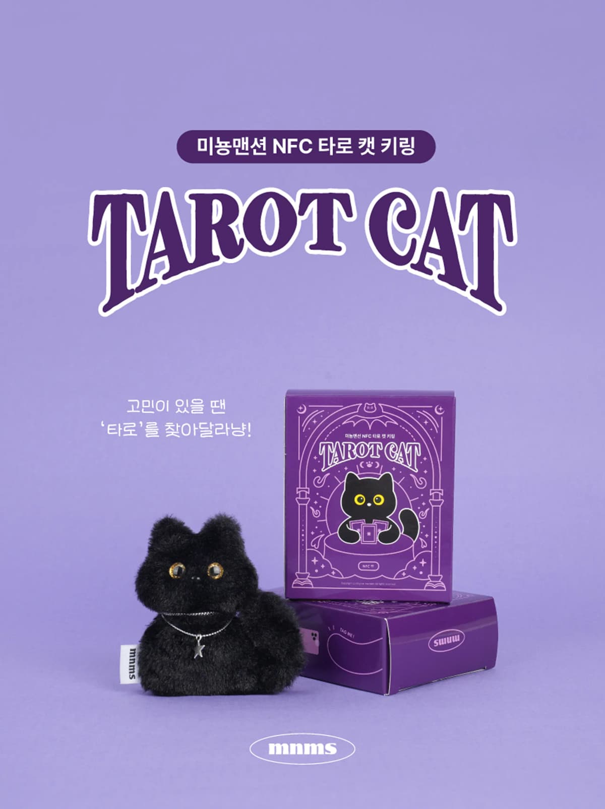타로 캣 NFC 키링