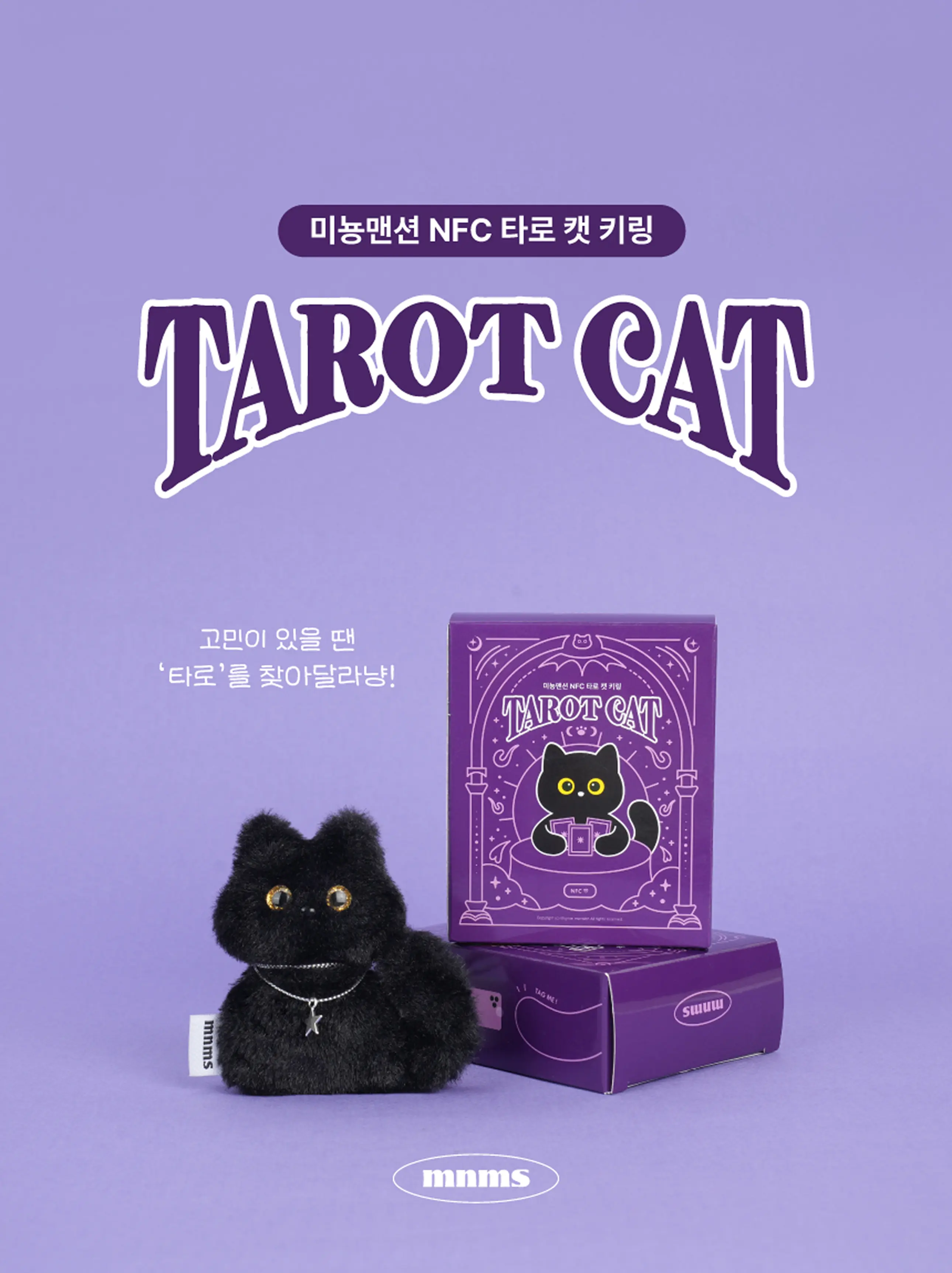 타로 캣 NFC 키링