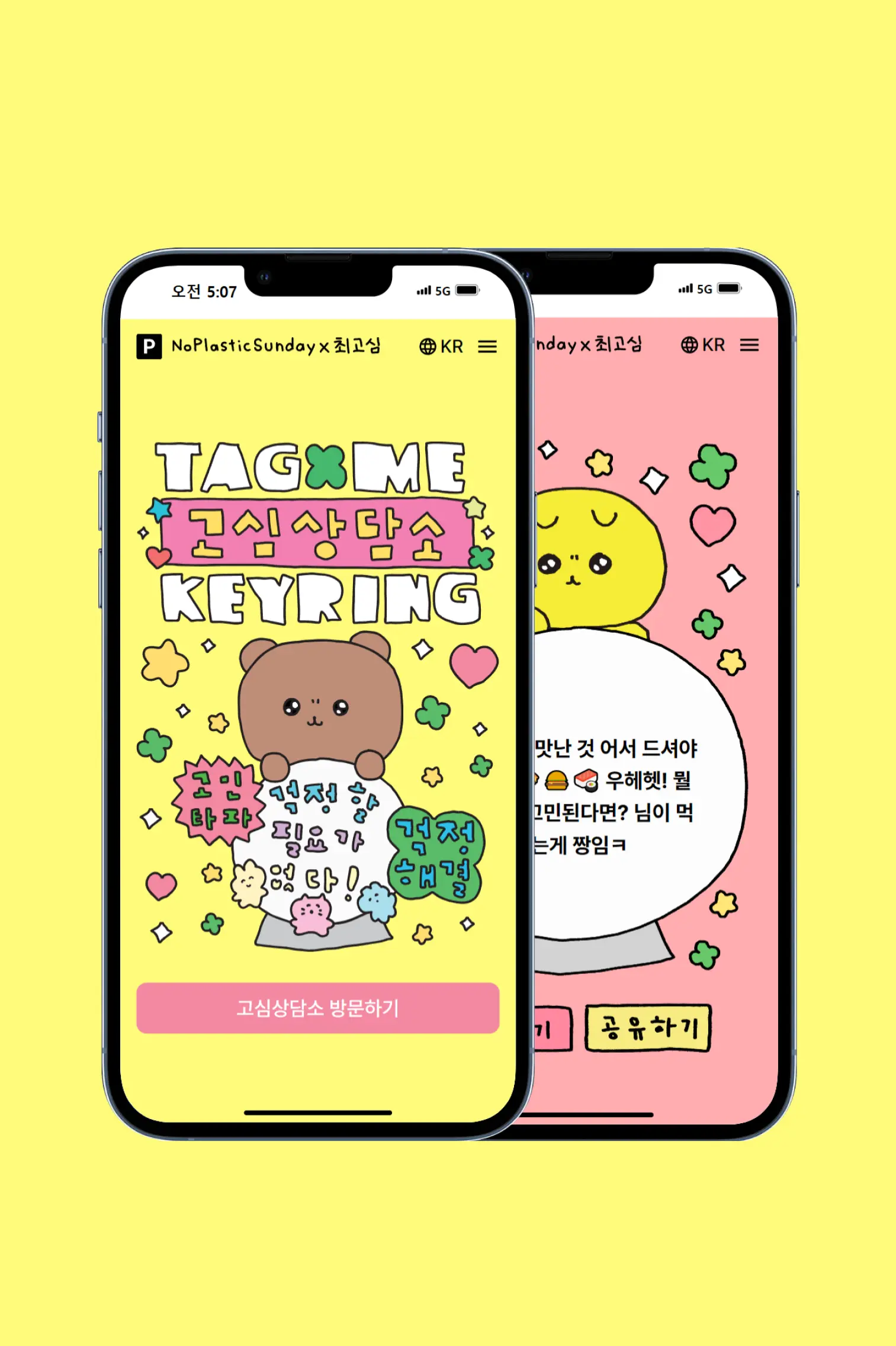 최고심 고심상담소 NFC 키링