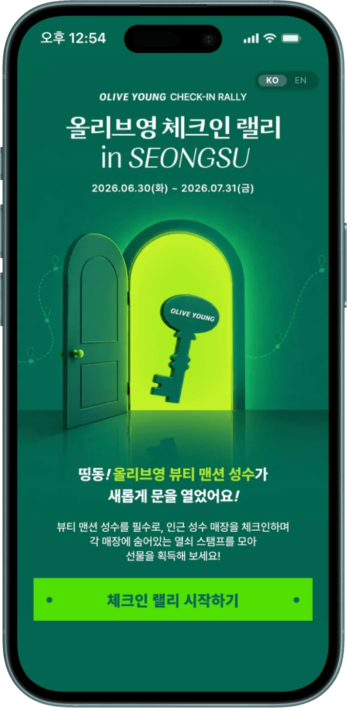 올리브영 NFC 체크인랠리 in 성수 - NFC 콘텐츠