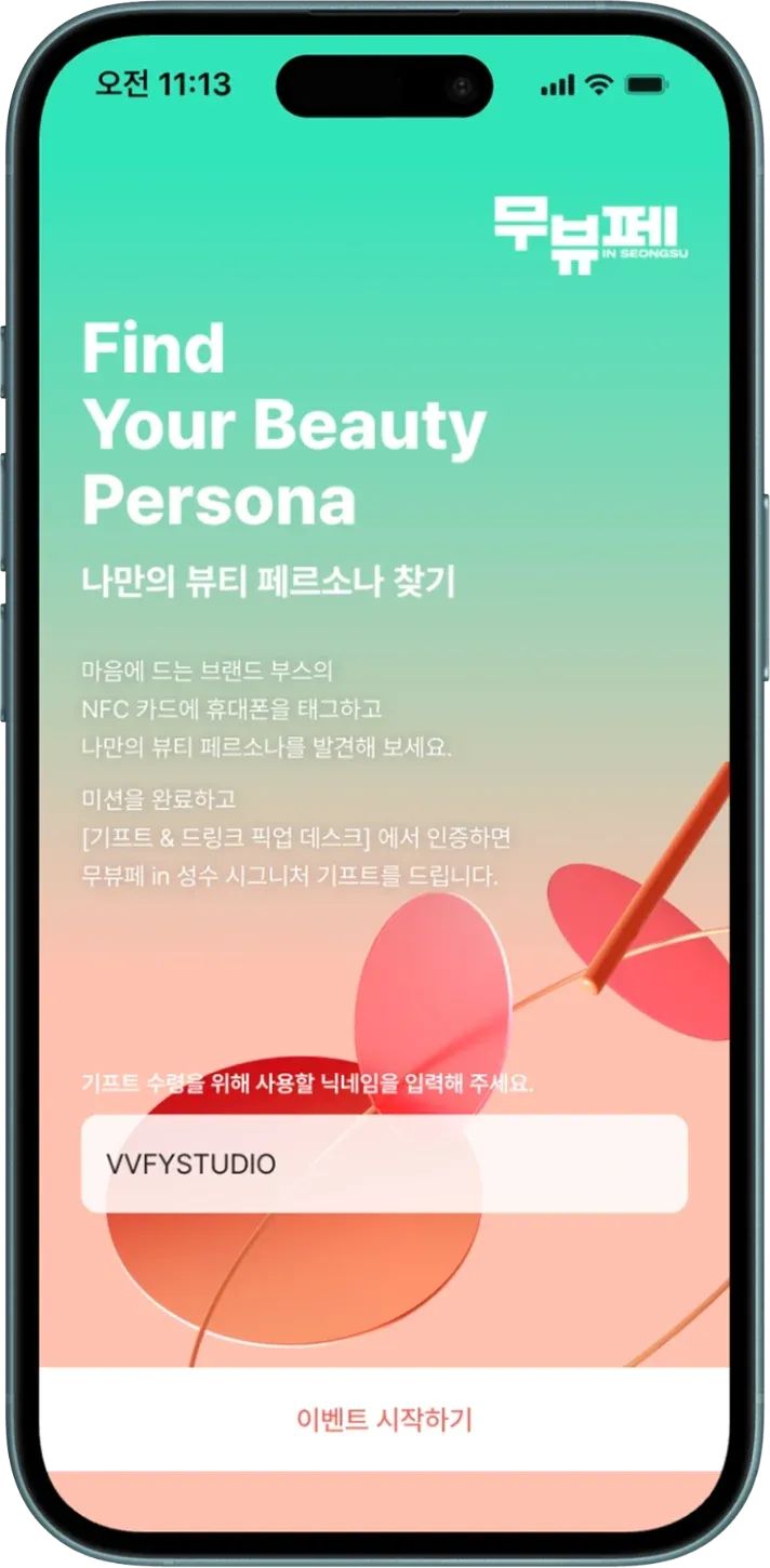 무신사 뷰티 페스타 NFC 뷰티 페르소나 - NFC 콘텐츠