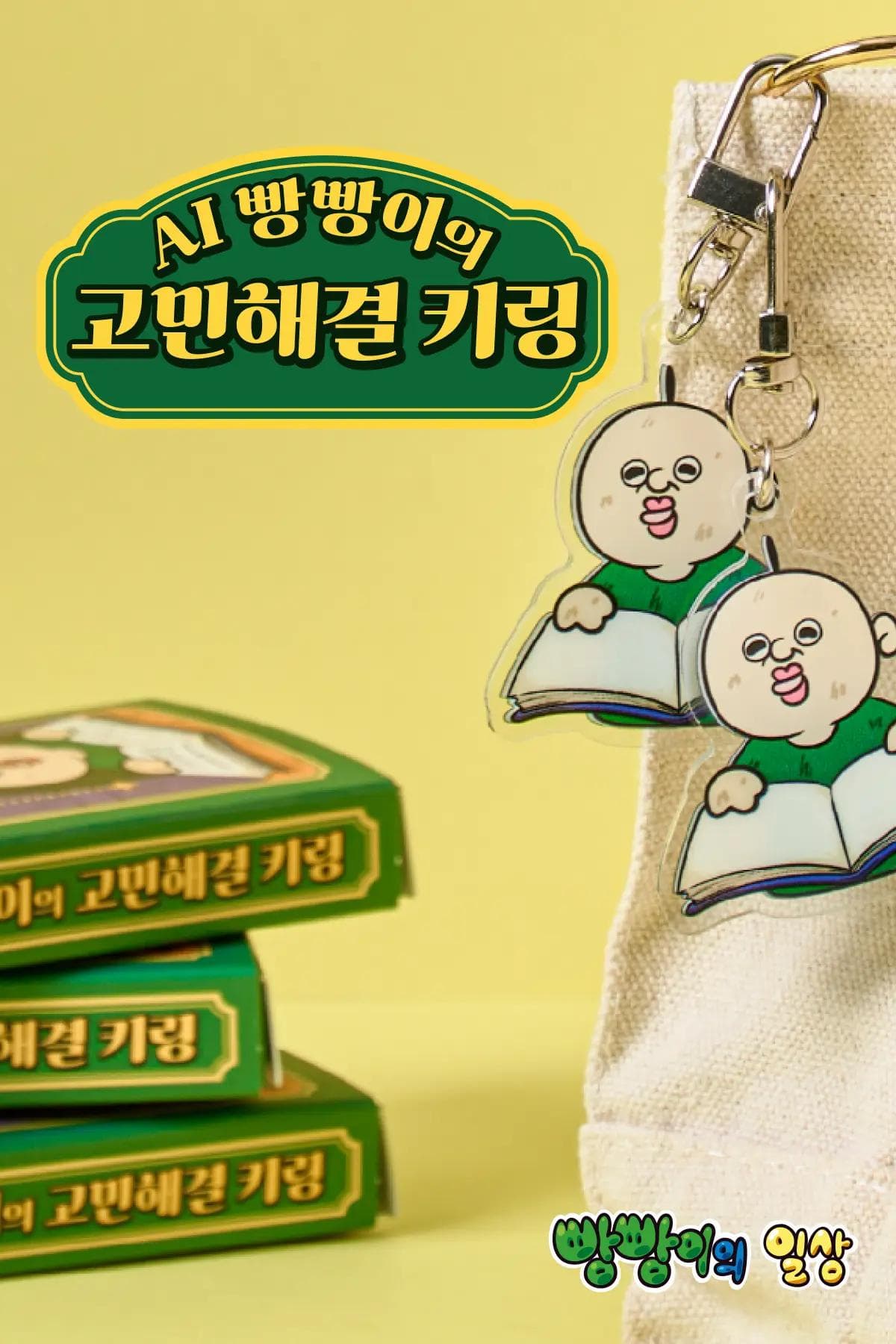 빵빵이 탭탭 NFC 키링