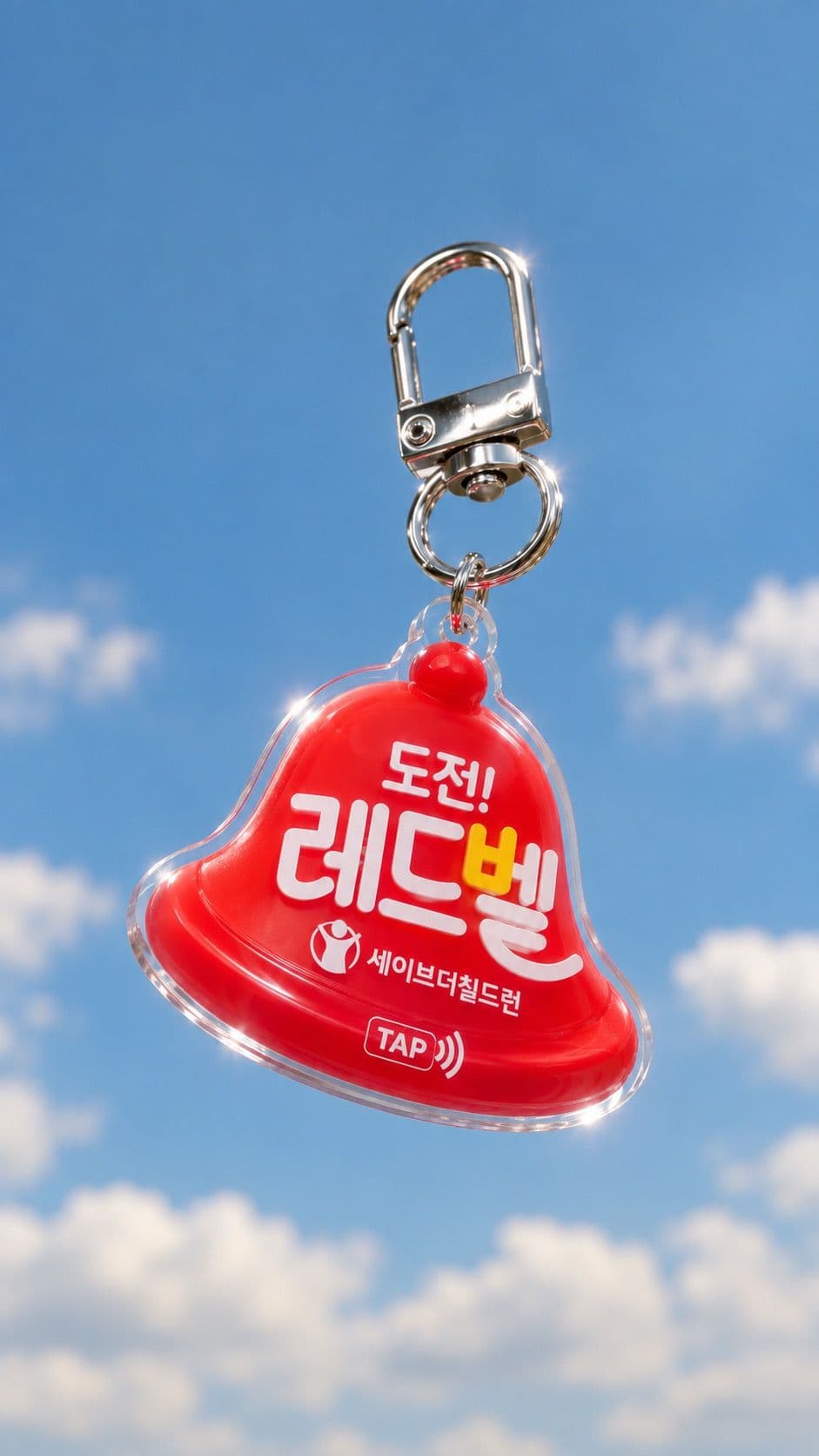 세이브더칠드런 레드벨 NFC 아크릴 키링