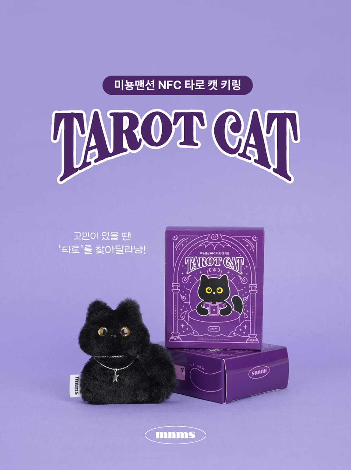 타로 캣 NFC 키링